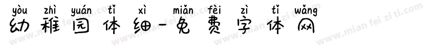 幼稚园体细字体转换