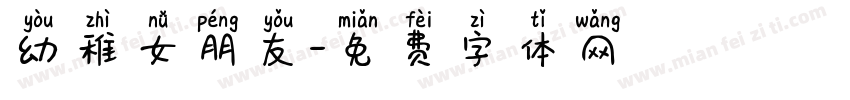 幼稚女朋友字体转换