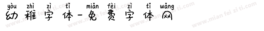 幼稚字体字体转换