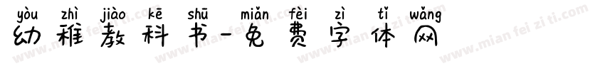 幼稚教科书字体转换