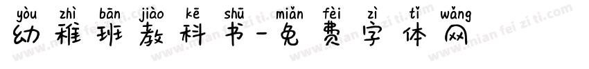 幼稚班教科书字体转换