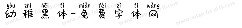幼稚黑体字体转换