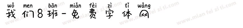 我们8班字体转换
