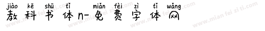 教科书体n字体转换