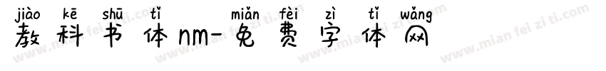 教科书体nm字体转换