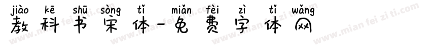 教科书宋体字体转换