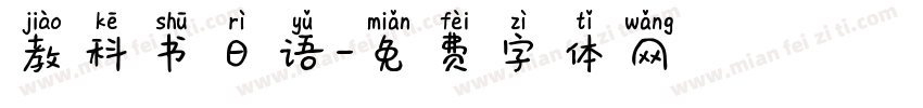 教科书日语字体转换