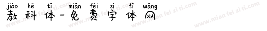 教科体字体转换