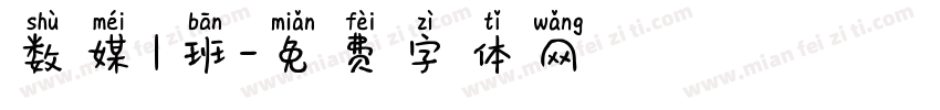 数媒1班字体转换