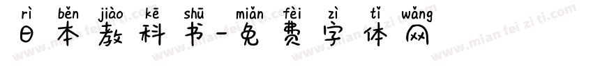 日本教科书字体转换