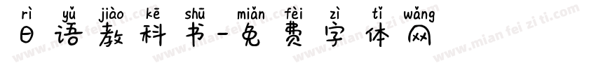 日语教科书字体转换