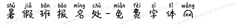 暑假班报名处字体转换