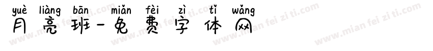 月亮班字体转换