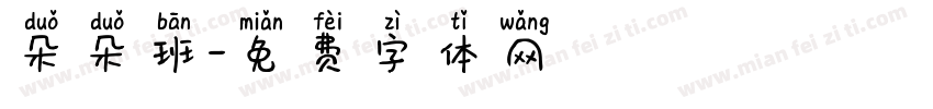 朵朵班字体转换