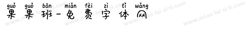 果果班字体转换