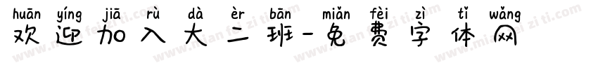 欢迎加入大二班字体转换