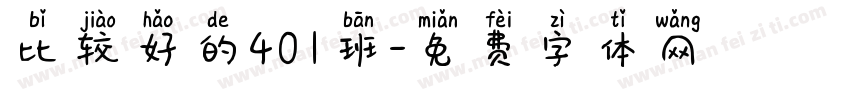 比较好的401班字体转换