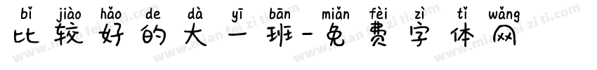比较好的大一班字体转换