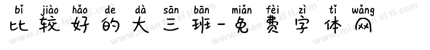 比较好的大三班字体转换