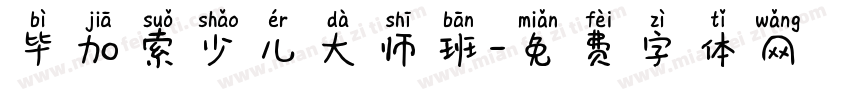 毕加索少儿大师班字体转换