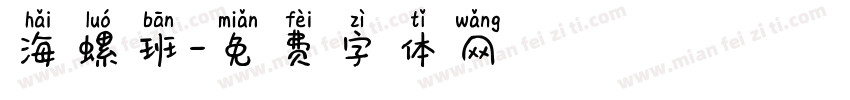 海螺班字体转换