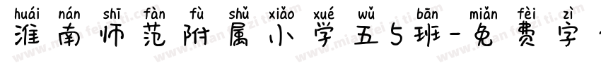 淮南师范附属小学五5班字体转换
