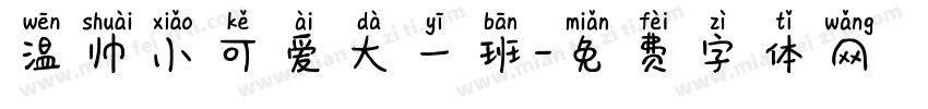温帅小可爱大一班字体转换
