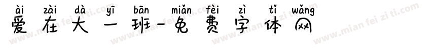 爱在大一班字体转换