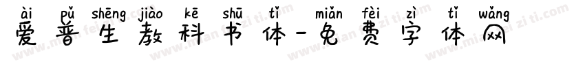 爱普生教科书体字体转换