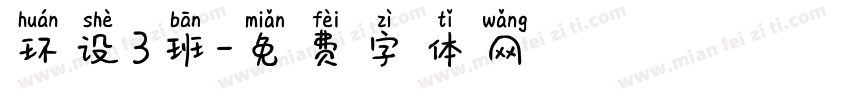环设3班字体转换
