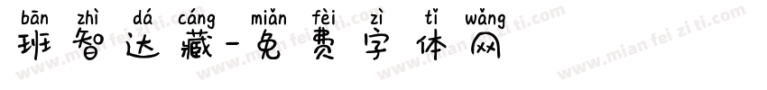 班智达藏字体转换
