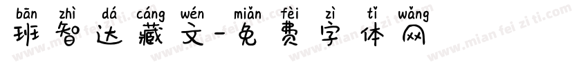 班智达藏文字体转换