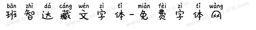 班智达藏文字体字体转换