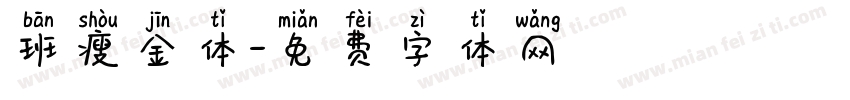 班瘦金体字体转换
