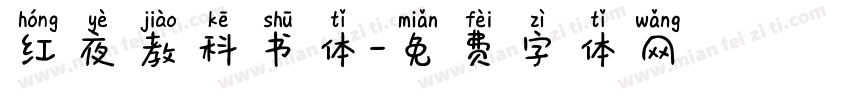 红夜教科书体字体转换