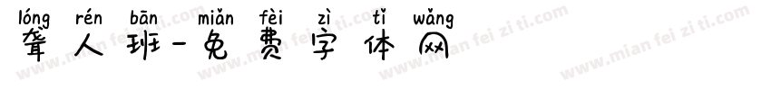 聋人班字体转换