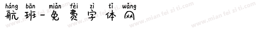 航班字体转换