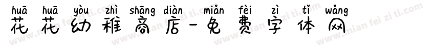 花花幼稚商店字体转换