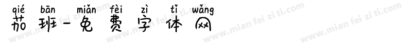 茄班字体转换