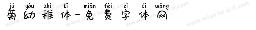 菊幼稚体字体转换
