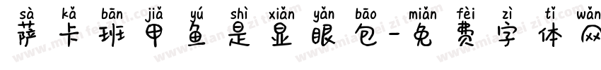 萨卡班甲鱼是显眼包字体转换