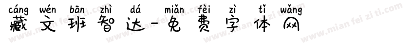 藏文班智达字体转换
