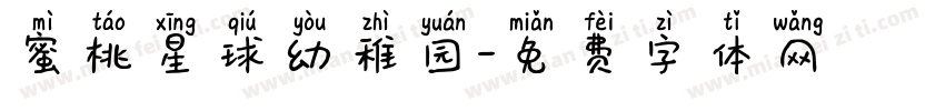 蜜桃星球幼稚园字体转换