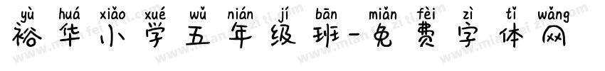 裕华小学五年级班字体转换