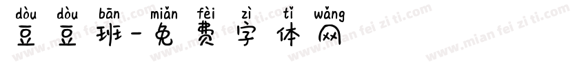 豆豆班字体转换