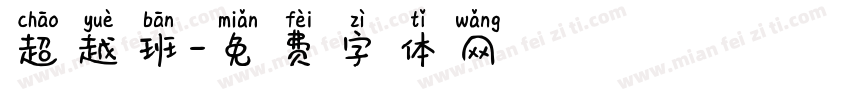 超越班字体转换