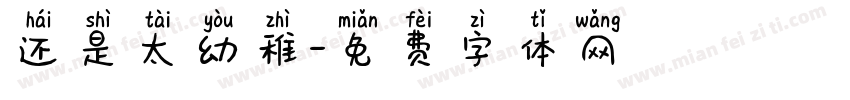 还是太幼稚字体转换