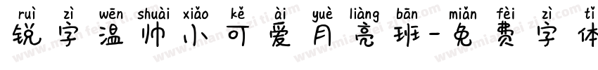 锐字温帅小可爱月亮班字体转换