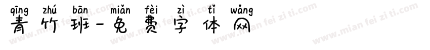 青竹班字体转换