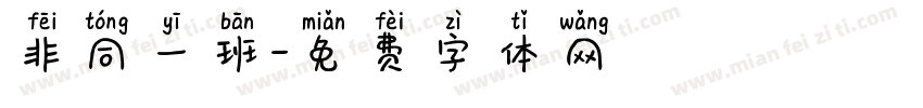 非同一班字体转换